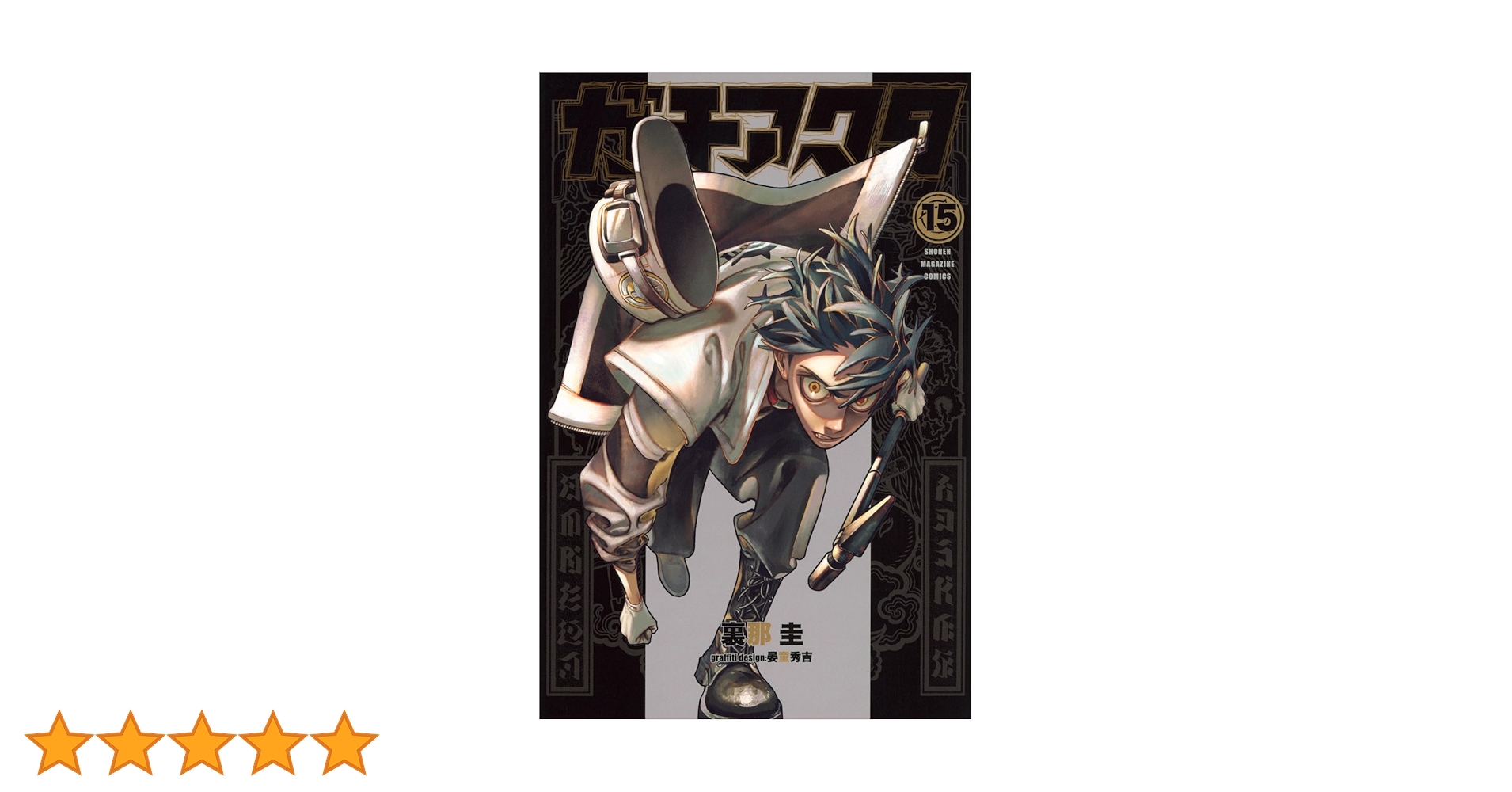 ガチアクタ1~15巻 全巻セット　アニメ化　少年マガジン　裏那圭　講談社 ガチアクタ1~15巻 全巻セット アニメ化 少年マガジン 裏那圭